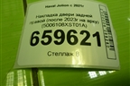 Накладка двери задней правой (после 2023г на арку) (5006108XST01A) для Haval Jolion с 2021г (Джолион)
