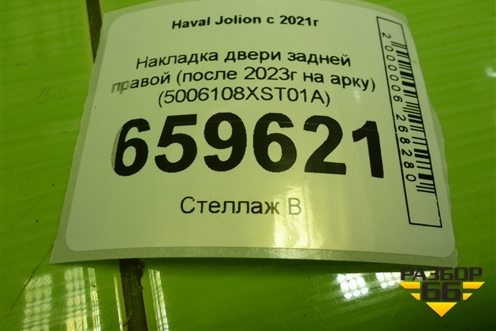 Накладка двери задней правой (после 2023г на арку) (5006108XST01A) для Haval Jolion с 2021г (Джолион)