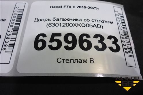 Дверь багажника со стеклом (6301200XKQ05AD) для Haval F7x с 2019-2025г (Ф7х)