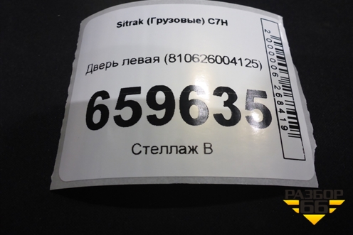 Дверь левая (810626004125) для Sitrak  C7H