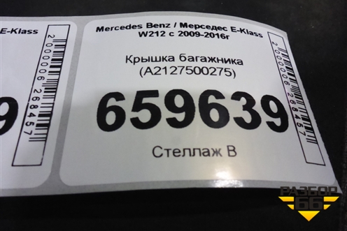 Крышка багажника (А2127500275) для Mercedes Benz E-Klass W212 с 2009-2016г