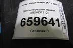 Дверь передняя правая (5E0831312) для Skoda Octavia (A7) с 2013г