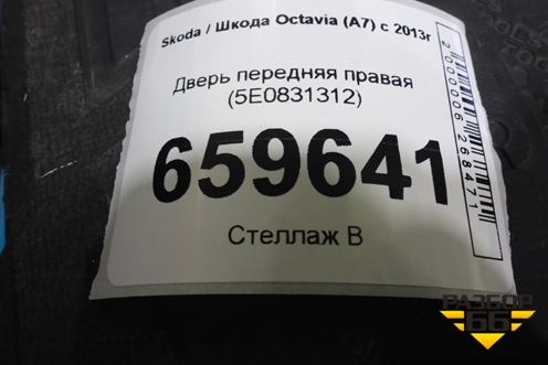 Дверь передняя правая (5E0831312) для Skoda Octavia (A7) с 2013г