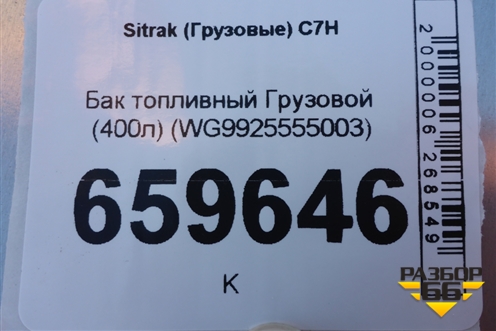 Бак топливный Грузовой (400л) (WG9925555003) для Sitrak  C7H