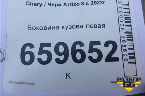 Боковина кузова левая для Chery Arrizo 8 с 2022г (Арризо 8)