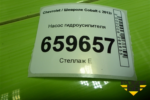 Насос гидроусилителя для Chevrolet Cobalt с 2012г