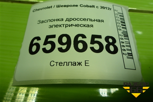 Заслонка дроссельная электрическая для Chevrolet Cobalt с 2012г