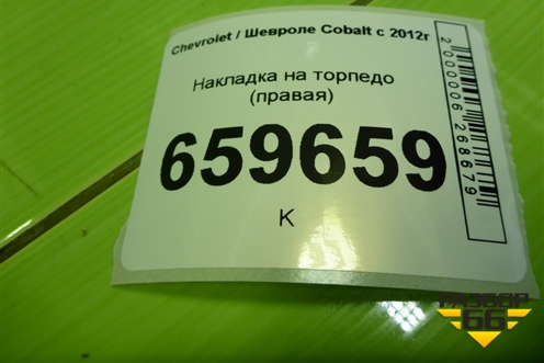 Накладка на торпедо (правая) для Chevrolet Cobalt с 2012г (Кобальт)