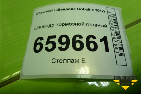 Цилиндр тормозной главный для Chevrolet Cobalt с 2012г