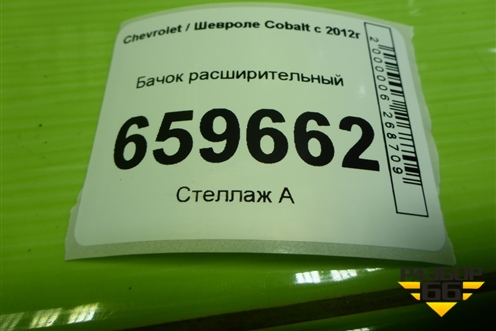 Бачок расширительный (42609220) для Chevrolet Cobalt с 2012г