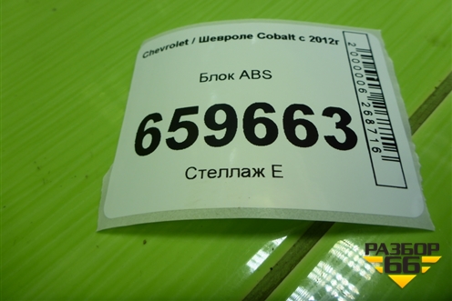 Блок ABS (688250455) для Chevrolet Cobalt с 2012г