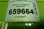 Усилитель тормозов вакуумный (557805026) для Chevrolet Cobalt с 2012г