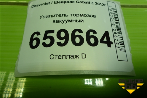 Усилитель тормозов вакуумный (557805026) для Chevrolet Cobalt с 2012г