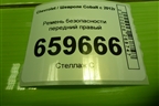 Ремень безопасности передний правый (52028415) для Chevrolet Cobalt с 2012г