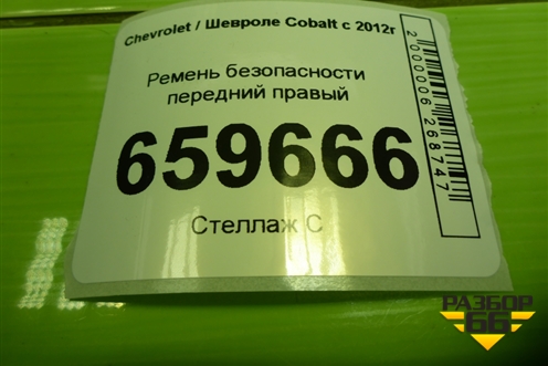Ремень безопасности передний правый (52028415) для Chevrolet Cobalt с 2012г