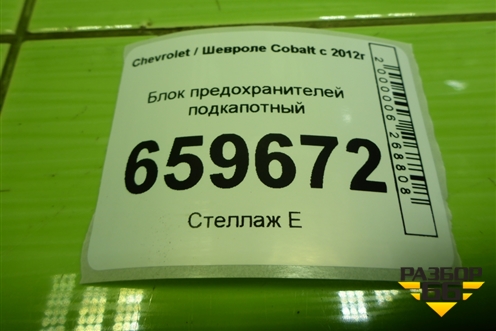 Блок предохранителей подкапотный (95131766) для Chevrolet Cobalt с 2012г