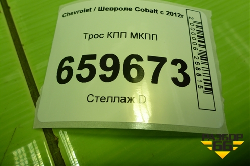 Трос КПП МКПП (24581087) для Chevrolet Cobalt с 2012г