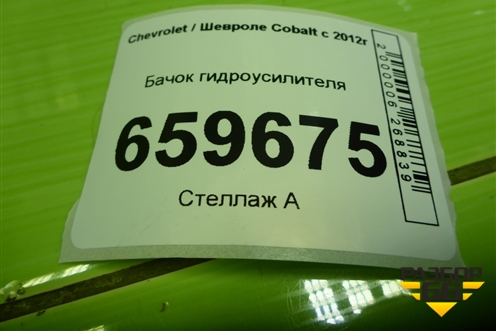 Бачок гидроусилителя для Chevrolet Cobalt с 2012г