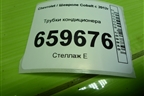 Трубки кондиционера (94774929) для Chevrolet Cobalt с 2012г