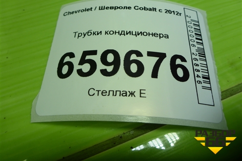 Трубки кондиционера (94774929) для Chevrolet Cobalt с 2012г