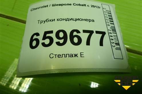 Трубки кондиционера (52044265) для Chevrolet Cobalt с 2012г