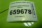 Проводка двери передней правой (52027969) для Chevrolet Cobalt с 2012г