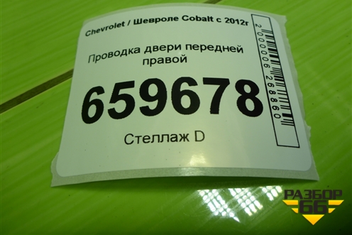 Проводка двери передней правой (52027969) для Chevrolet Cobalt с 2012г