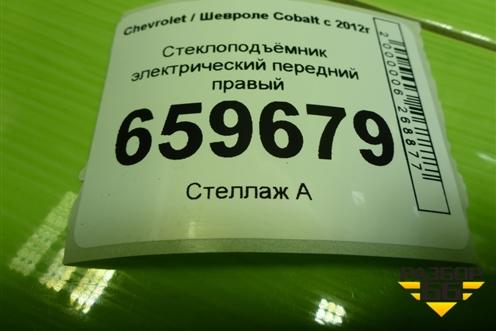 Стеклоподъёмник электрический передний правый для Chevrolet Cobalt с 2012г