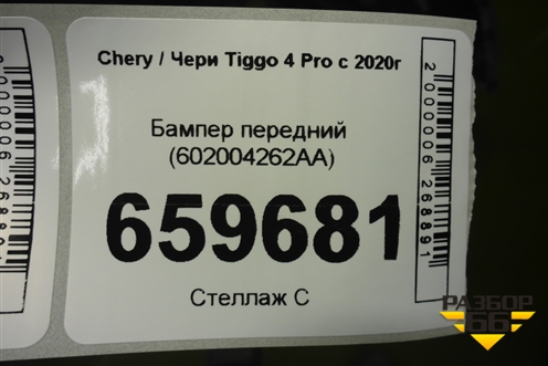Бампер передний (602004262AA) для Chery Tiggo 4 Pro с 2020г