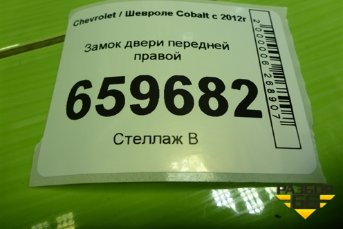 Замок двери передней правой (13589503) для Chevrolet Cobalt с 2012г