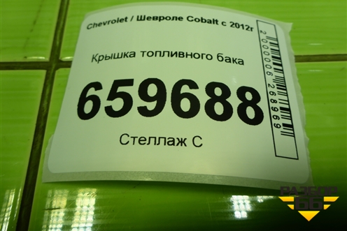 Крышка топливного бака для Chevrolet Cobalt с 2012г
