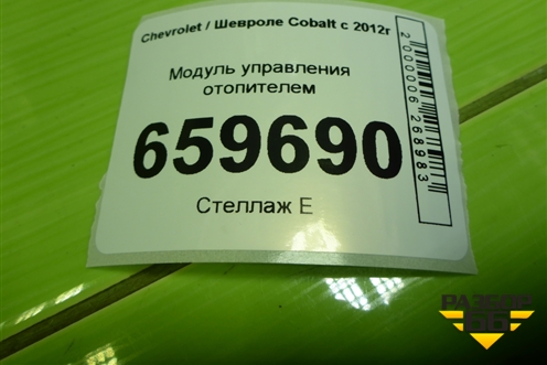 Модуль управления отопителем для Chevrolet Cobalt с 2012г