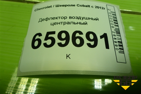 Дефлектор воздушный центральный (52055783) для Chevrolet Cobalt с 2012г