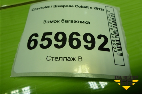 Замок багажника (13501988) для Chevrolet Cobalt с 2012г