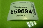 Ручка наружная двери передней правой (52045798) для Chevrolet Cobalt с 2012г