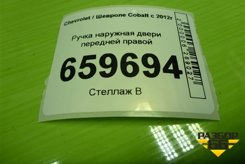 Ручка наружная двери передней правой (52045798) для Chevrolet Cobalt с 2012г