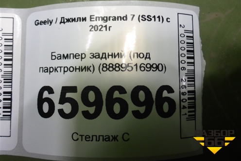Бампер задний (под парктроник) (8889516990) для Geely Emgrand 7 (SS11) с 2021г (Эмгранд)