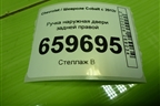 Ручка наружная двери задней правой (52045798) для Chevrolet Cobalt с 2012г