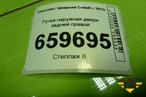 Ручка наружная двери задней правой (52045798) для Chevrolet Cobalt с 2012г