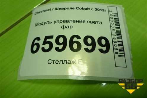 Модуль управления света фар (95291940) для Chevrolet Cobalt с 2012г