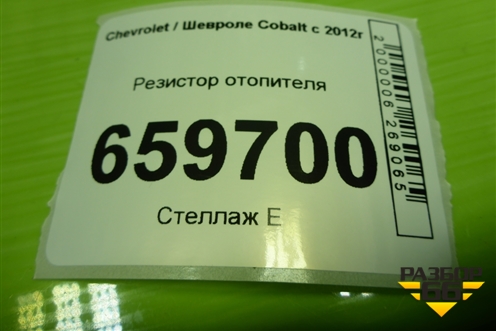 Резистор отопителя для Chevrolet Cobalt с 2012г