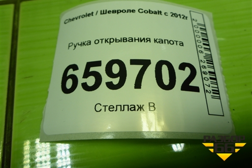 Ручка открывания капота для Chevrolet Cobalt с 2012г