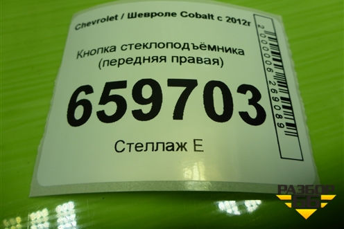 Кнопка стеклоподъёмника (передняя правая) (202008427) для Chevrolet Cobalt с 2012г