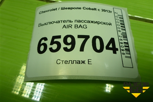 Выключатель пассажирской AIR BAG (13577258) для Chevrolet Cobalt с 2012г