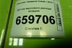 Датчик массового расхода воздуха (13301682) для Chevrolet Cobalt с 2012г