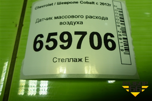 Датчик массового расхода воздуха (13301682) для Chevrolet Cobalt с 2012г