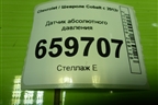 Датчик абсолютного давления (55573248) для Chevrolet Cobalt с 2012г