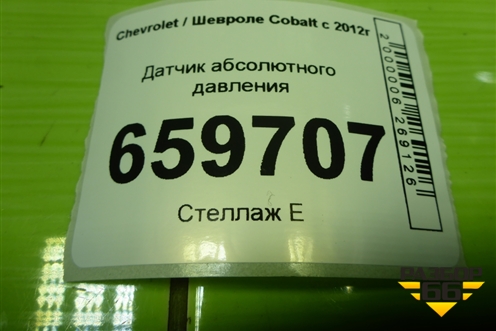Датчик абсолютного давления (55573248) для Chevrolet Cobalt с 2012г