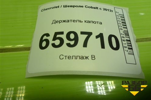 Держатель капота для Chevrolet Cobalt с 2012г