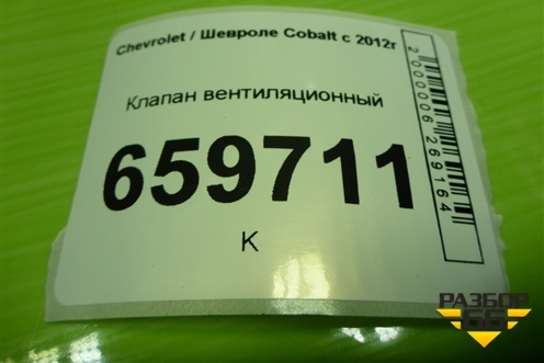 Клапан вентиляционный (13502348) для Chevrolet Cobalt с 2012г